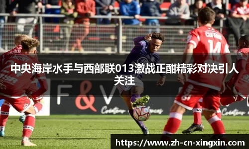 中央海岸水手与西部联013激战正酣精彩对决引人关注